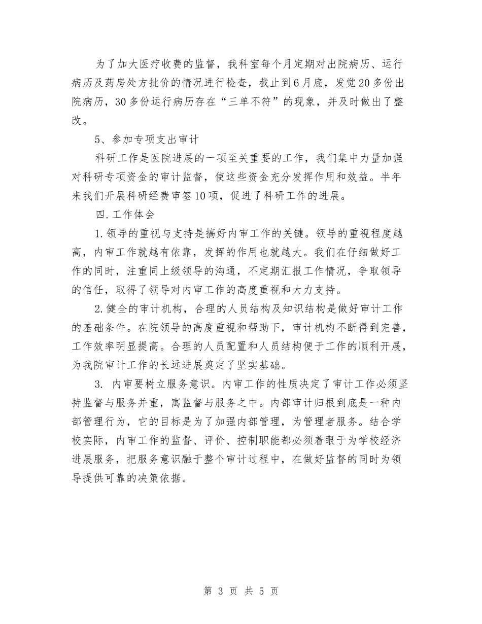 2024医院内部审计工作计划与2024医院内部审计工作计划样本汇编_第3页