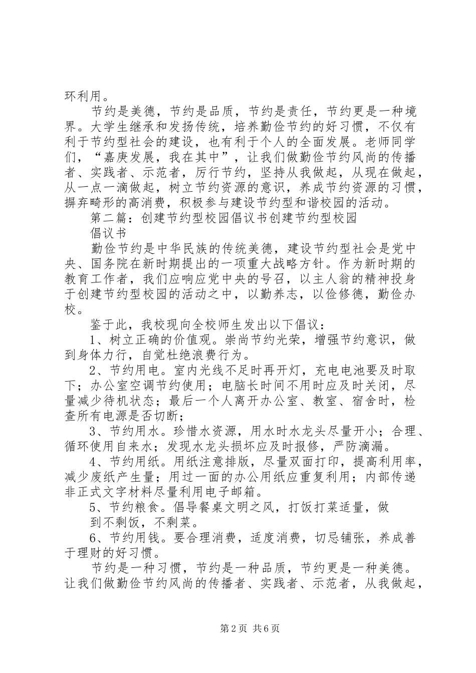 创建节约型校园的倡议书范文_1_第2页