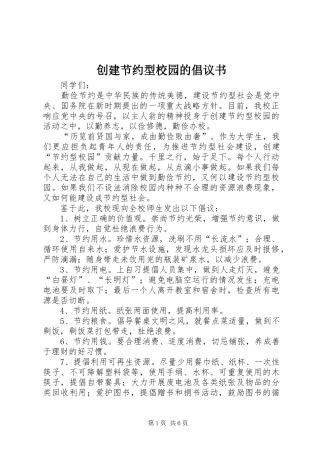 创建节约型校园的倡议书范文_1