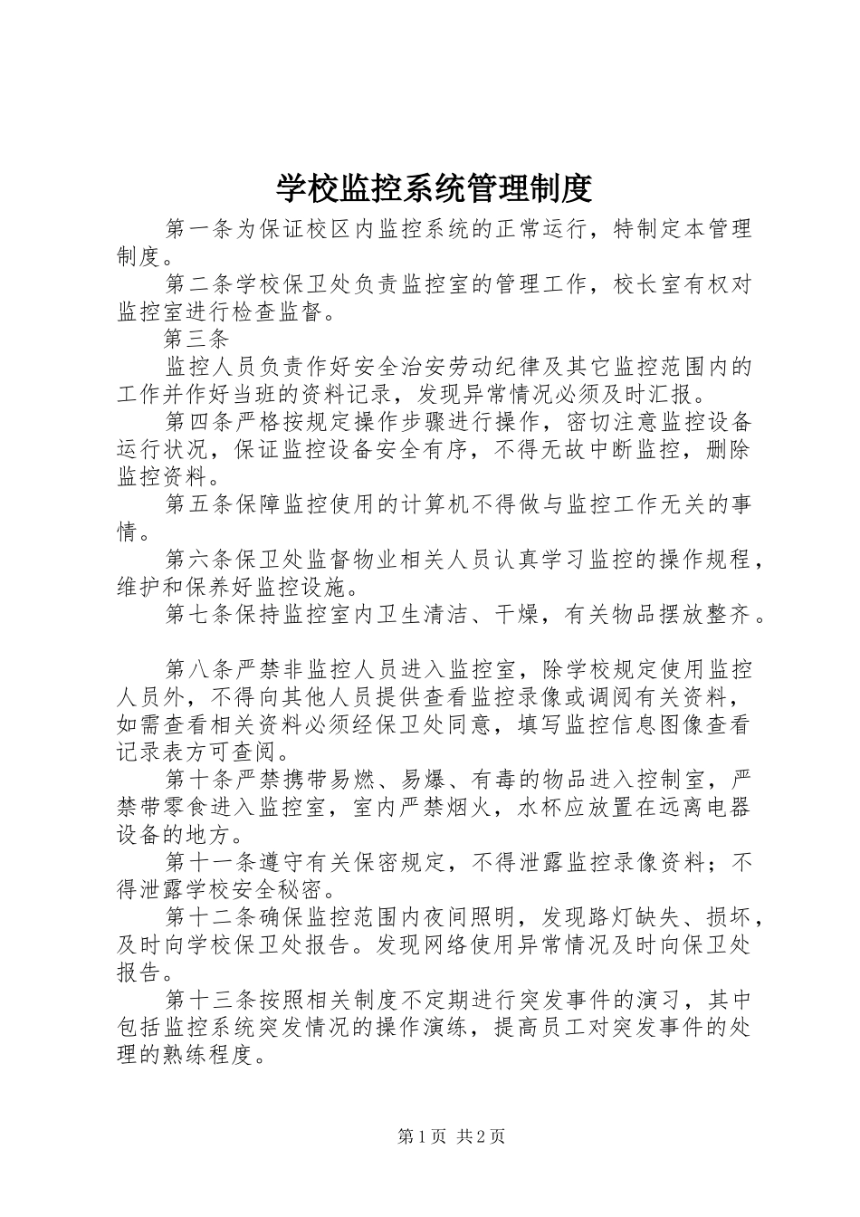 学校监控系统管理规章制度_第1页