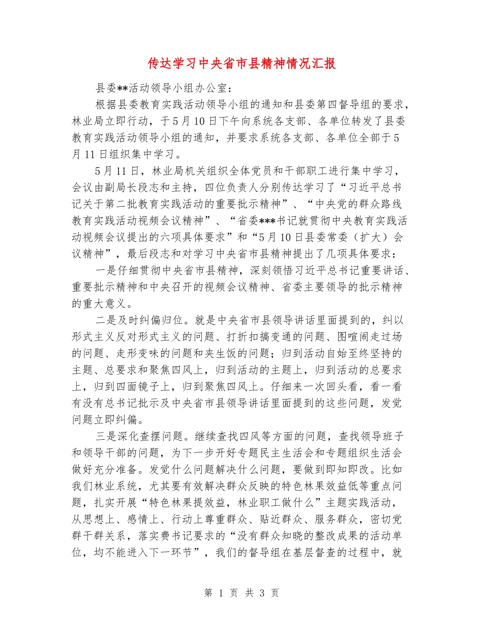 传达学习中央省市县精神情况汇报_第1页