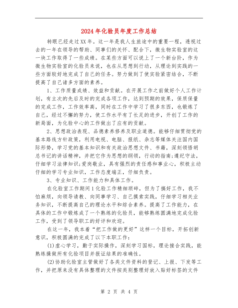 2024年化验员年度工作总结_第2页