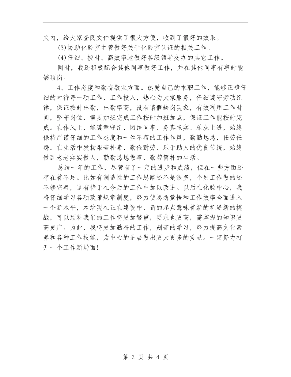 2024年化验员年度工作总结_第3页