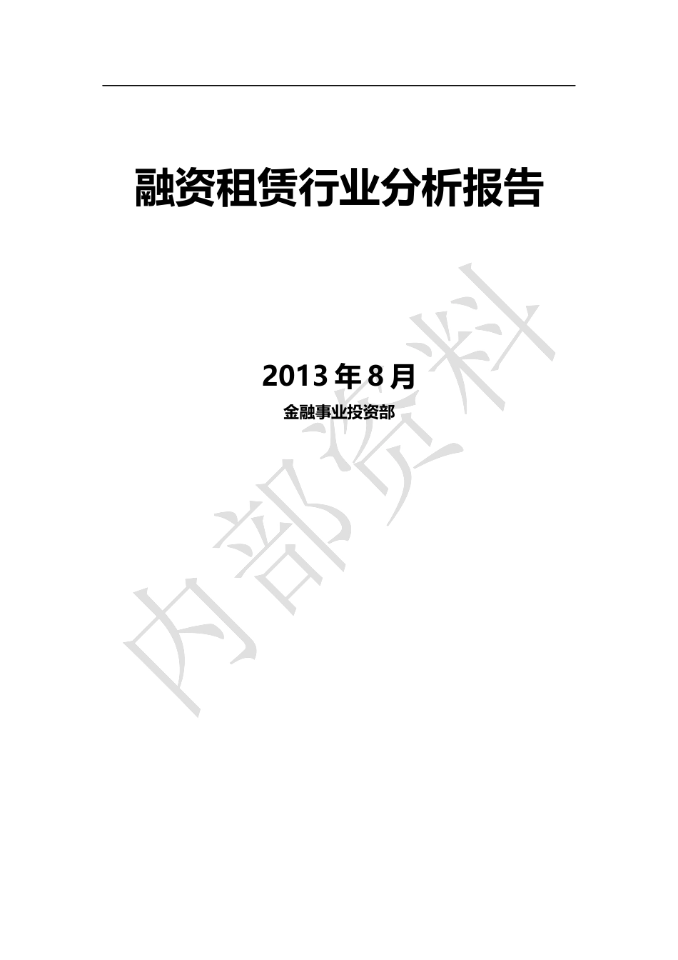 融资租赁行业分析报告_第1页