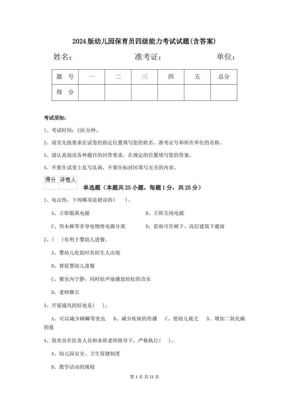 2024版幼儿园保育员四级能力考试试题(含答案)_第1页