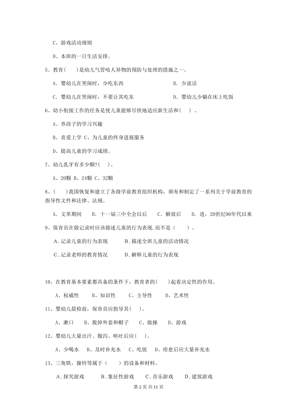 2024版幼儿园保育员四级能力考试试题(含答案)_第2页