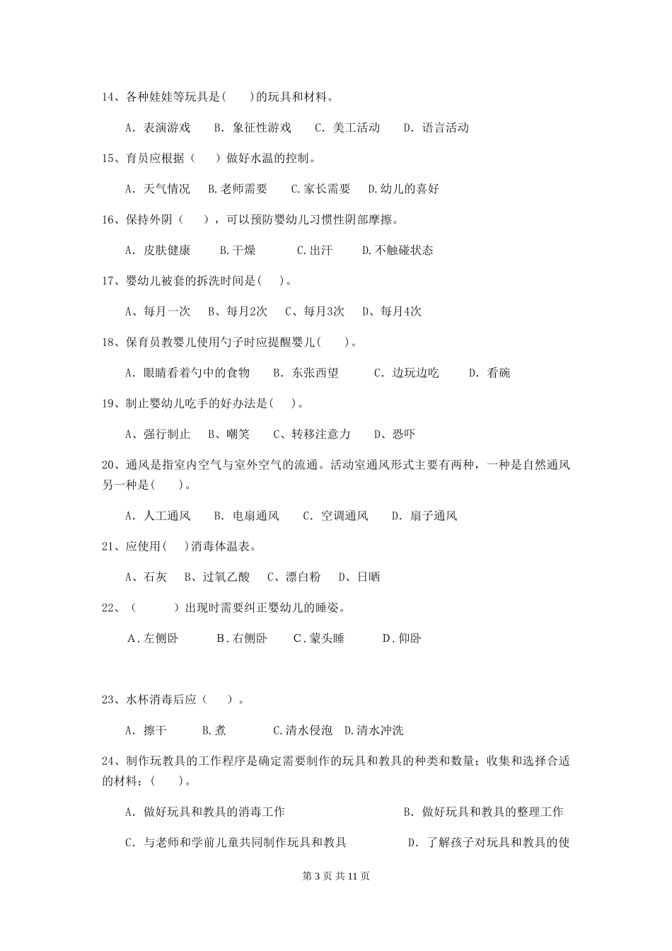 2024版幼儿园保育员四级能力考试试题(含答案)_第3页