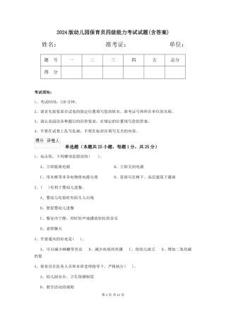 2024版幼儿园保育员四级能力考试试题(含答案)