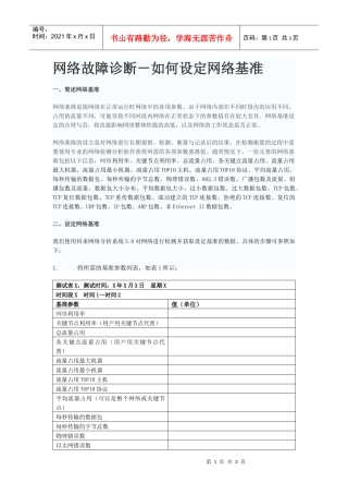 网络故障诊断-如何设定网络基准