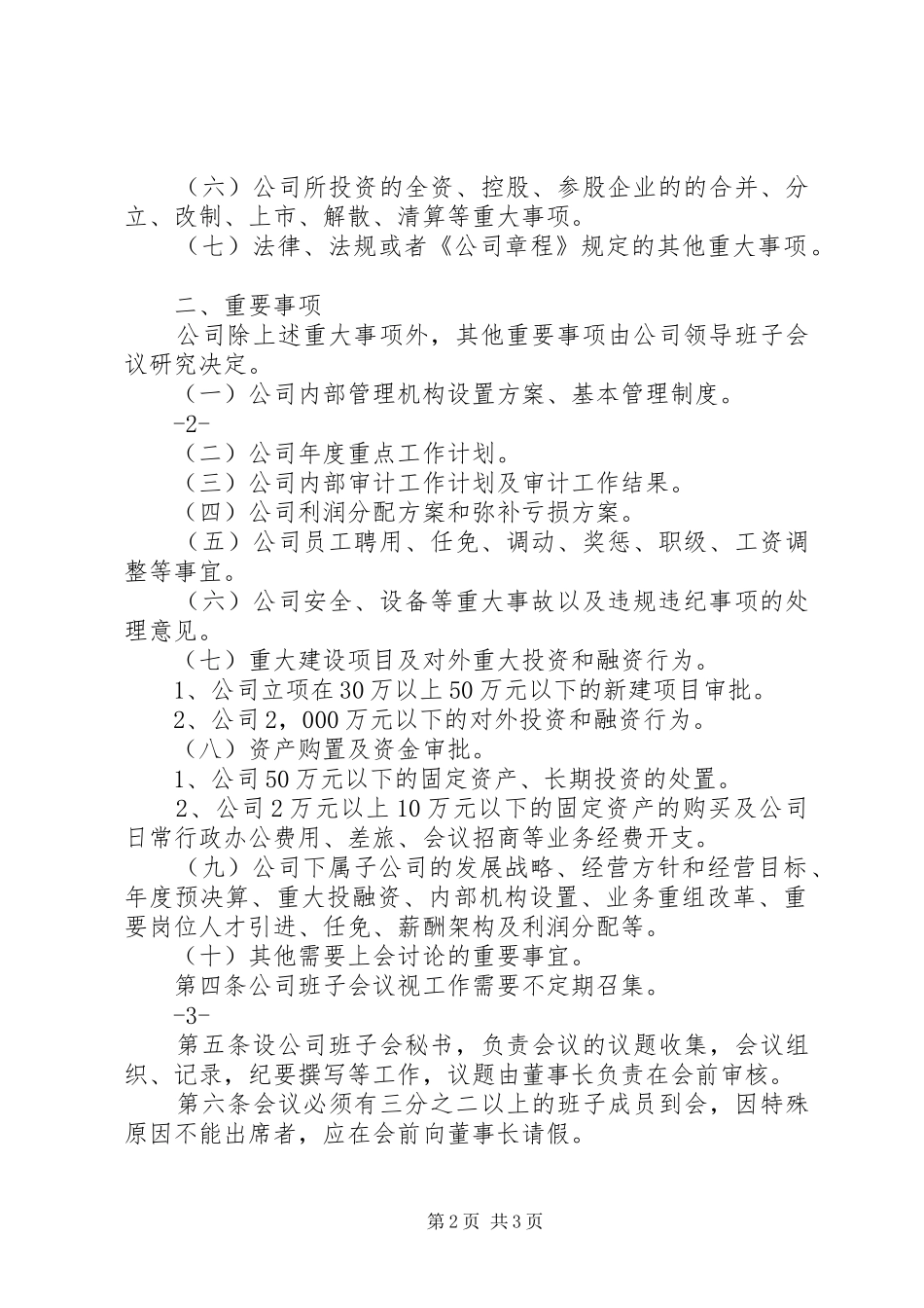 公司领导班子会议规章制度_第2页