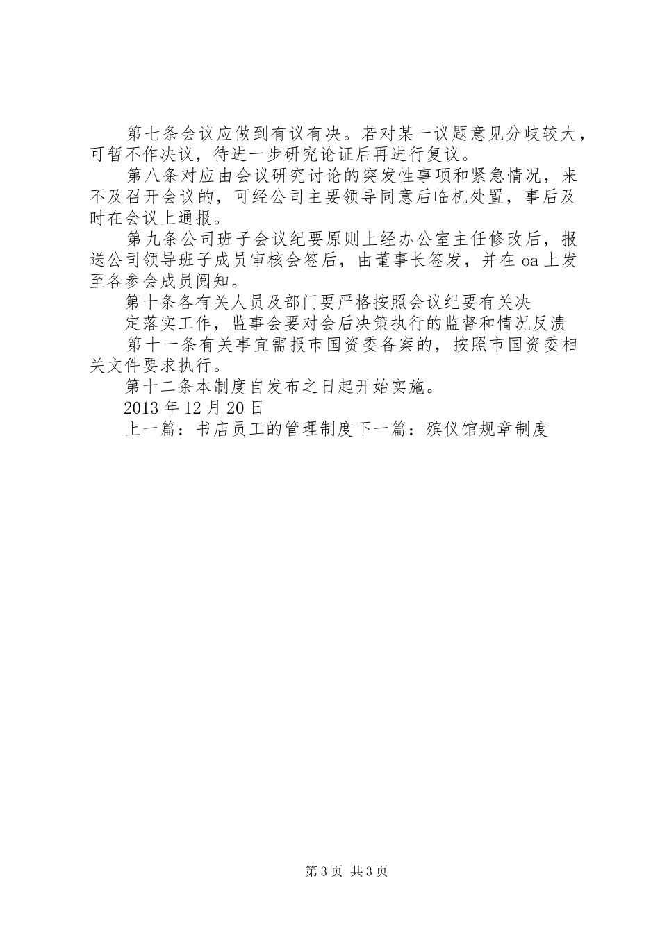 公司领导班子会议规章制度_第3页