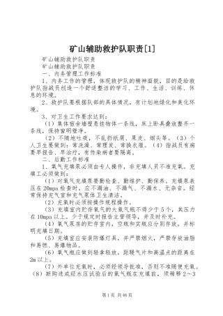 矿山辅助救护队职责要求[1]