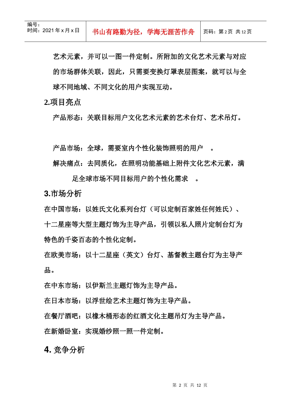 艺术灯饰艺术酒桶等产品融资说明书商业计划书_第2页