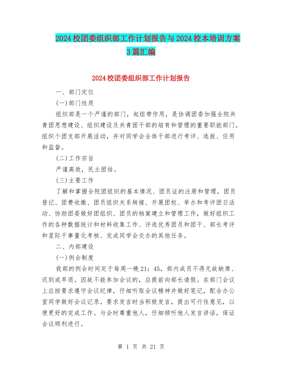 2024校团委组织部工作计划报告与2024校本培训方案3篇汇编_第1页