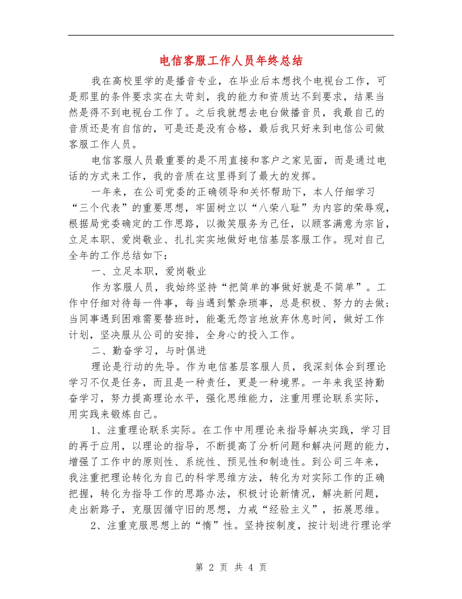 电信客服工作人员年终总结_第2页