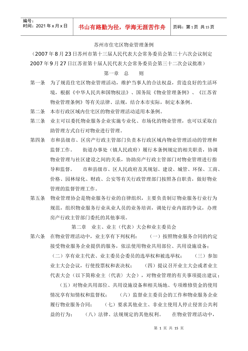 苏州市物业管理条例_第1页