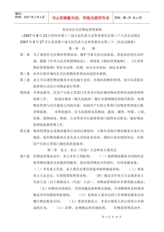 苏州市物业管理条例