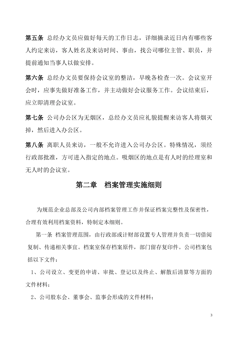 行政管理制度8791325658_第3页