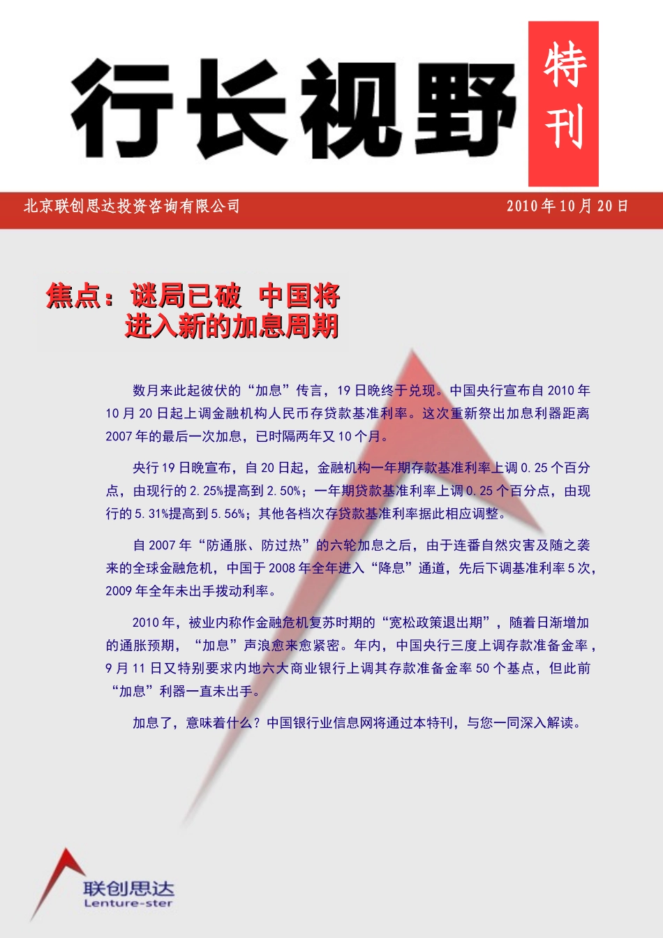 行长视野(风险篇_增刊_谜局已破_中国将进入新的加息周期_第1页