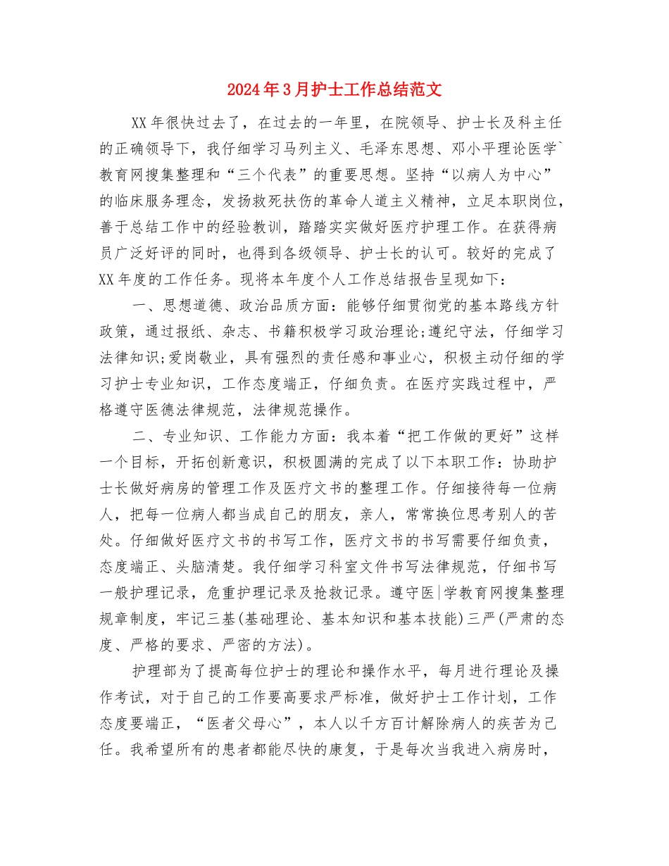 2024年3月技术员工作总结范文与2024年3月护士工作总结范文1汇编_第3页
