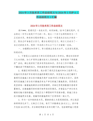 2024年3月技术员工作总结范文与2024年3月护士工作总结范文1汇编