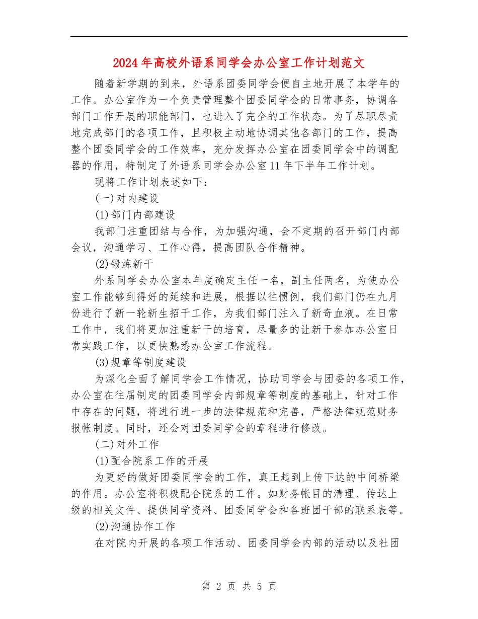 2024年大学外语系学生会办公室工作计划范文_第2页