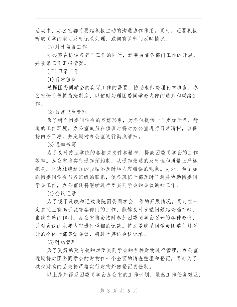 2024年大学外语系学生会办公室工作计划范文_第3页