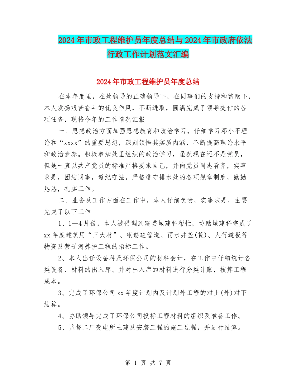 2024年市政工程维护员年度总结与2024年市政府依法行政工作计划范文汇编_第1页