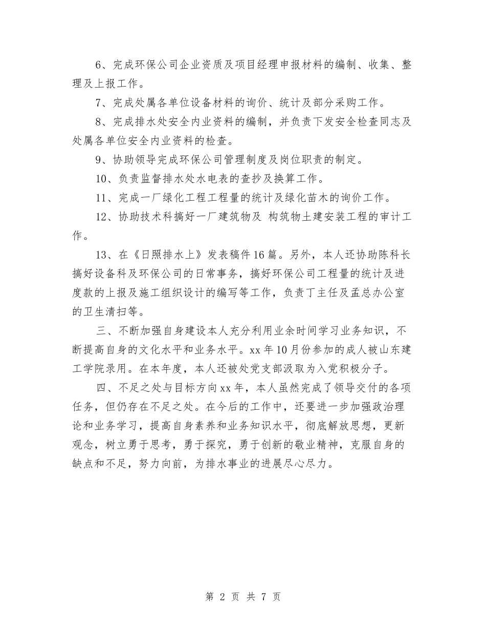 2024年市政工程维护员年度总结与2024年市政府依法行政工作计划范文汇编_第2页