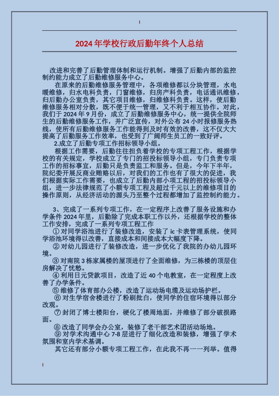 2024年学校行政后勤年终个人总结_第1页