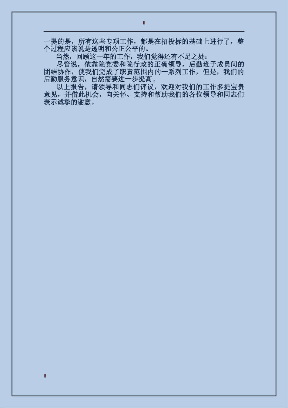 2024年学校行政后勤年终个人总结_第2页