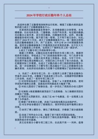 2024年学校行政后勤年终个人总结