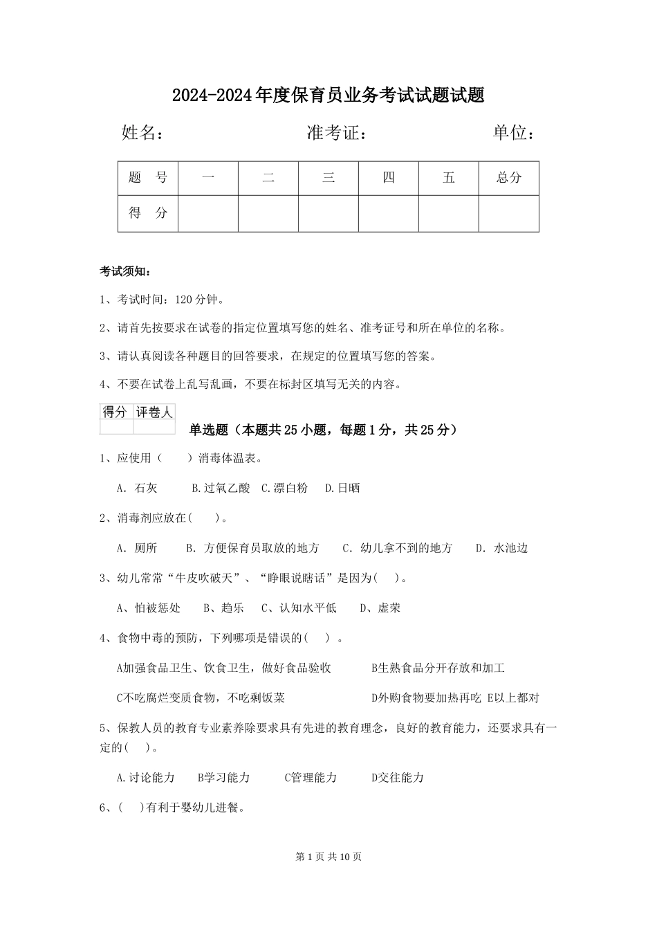2024-2024年度保育员业务考试试题试题_第1页