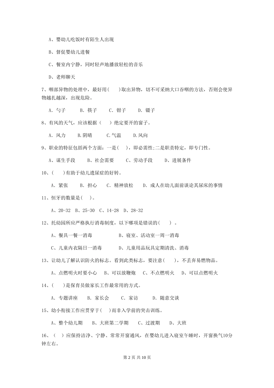 2024-2024年度保育员业务考试试题试题_第2页