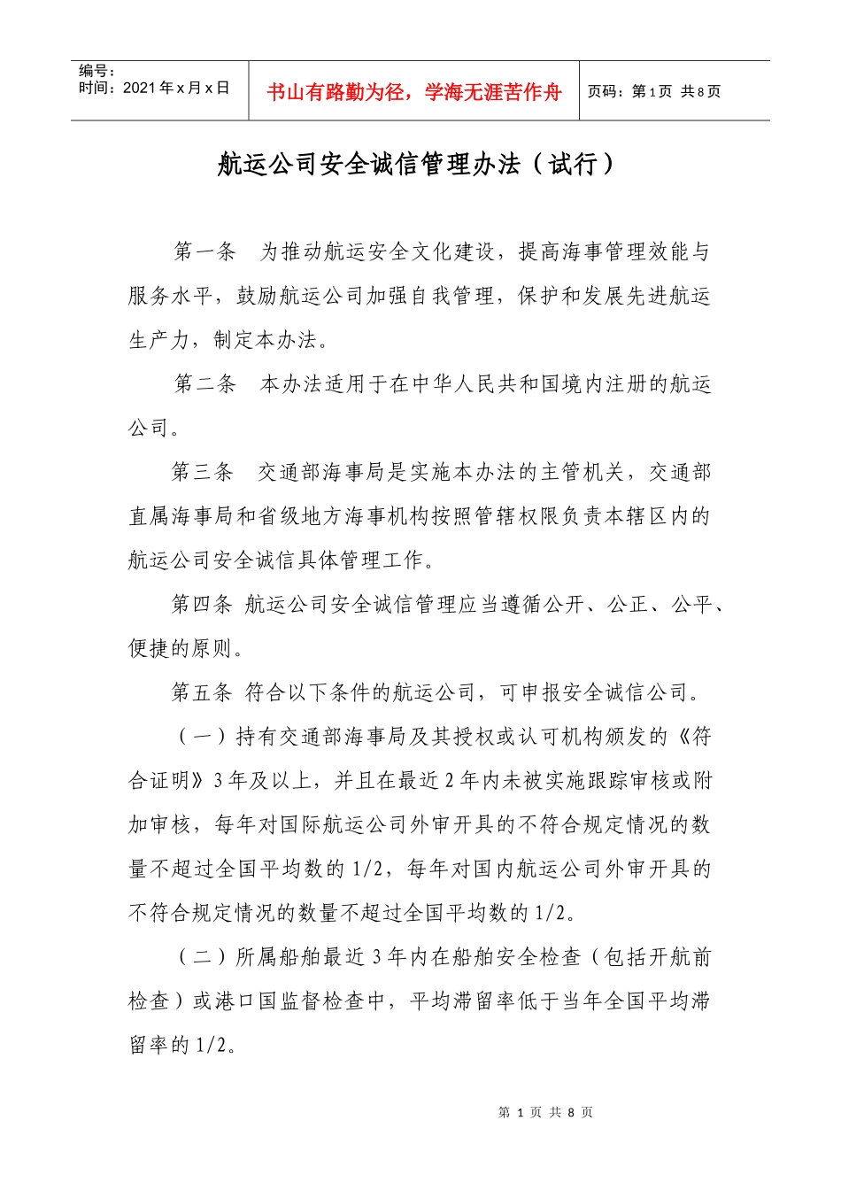 航运公司安全诚信管理办法（试行）_第1页