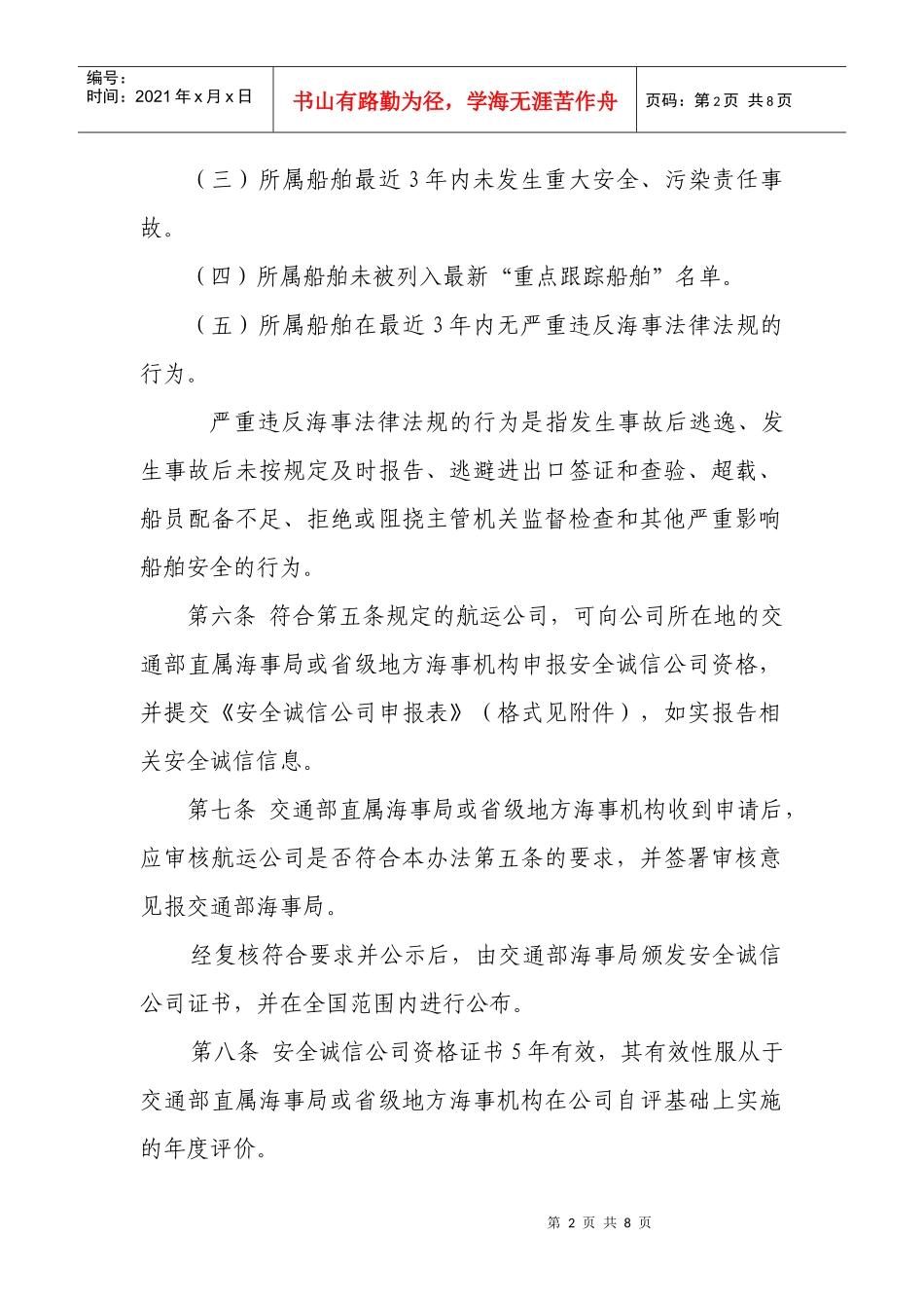 航运公司安全诚信管理办法（试行）_第2页