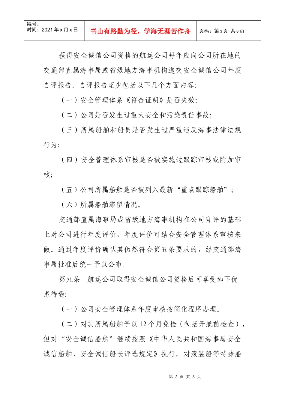 航运公司安全诚信管理办法（试行）_第3页