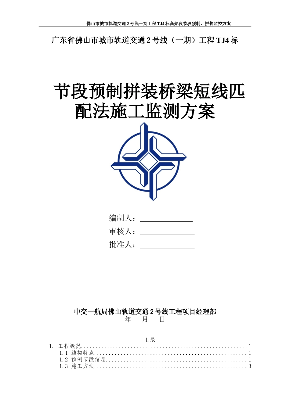 节段预制拼装桥梁短线匹配法施工监测方案(DOC53页)_第1页