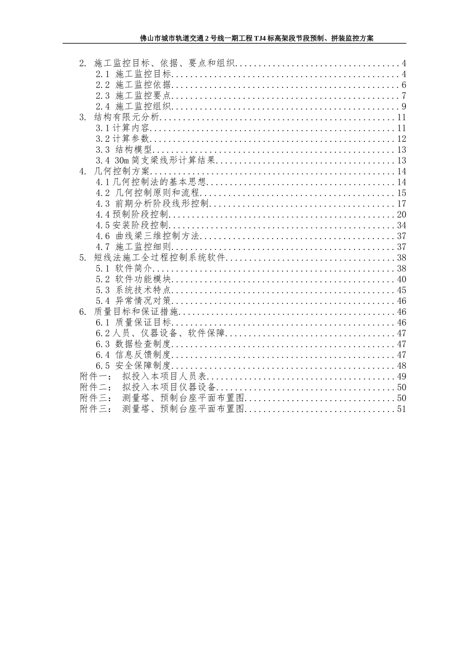 节段预制拼装桥梁短线匹配法施工监测方案(DOC53页)_第2页