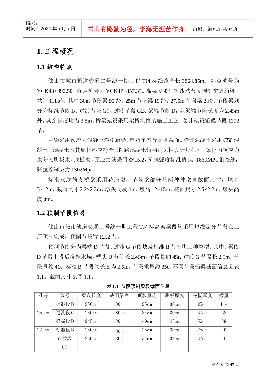 节段预制拼装桥梁短线匹配法施工监测方案(DOC53页)_第3页
