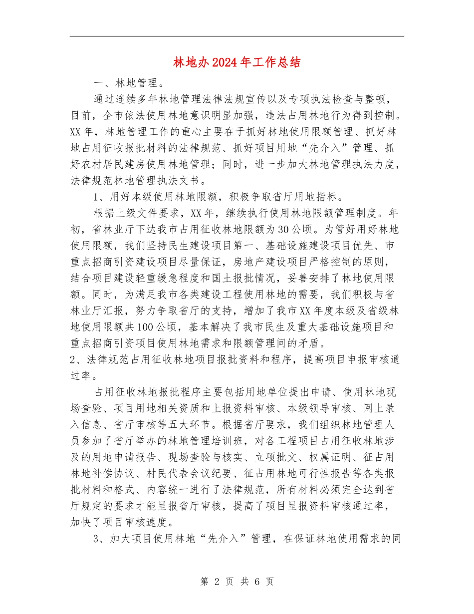 林地办2024年工作总结_第2页