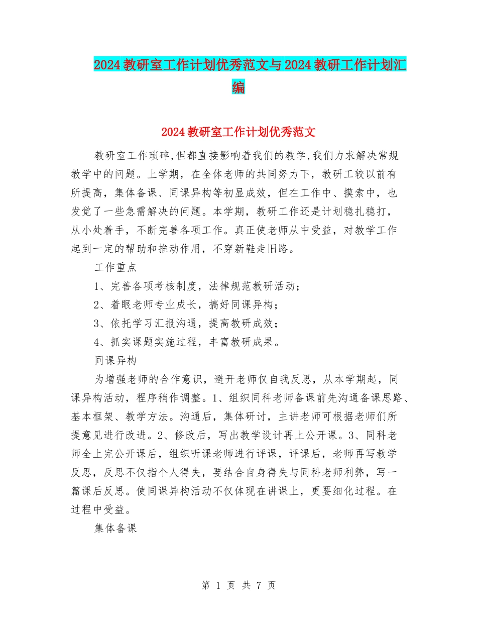 2024教研室工作计划优秀范文与2024教研工作计划汇编_第1页