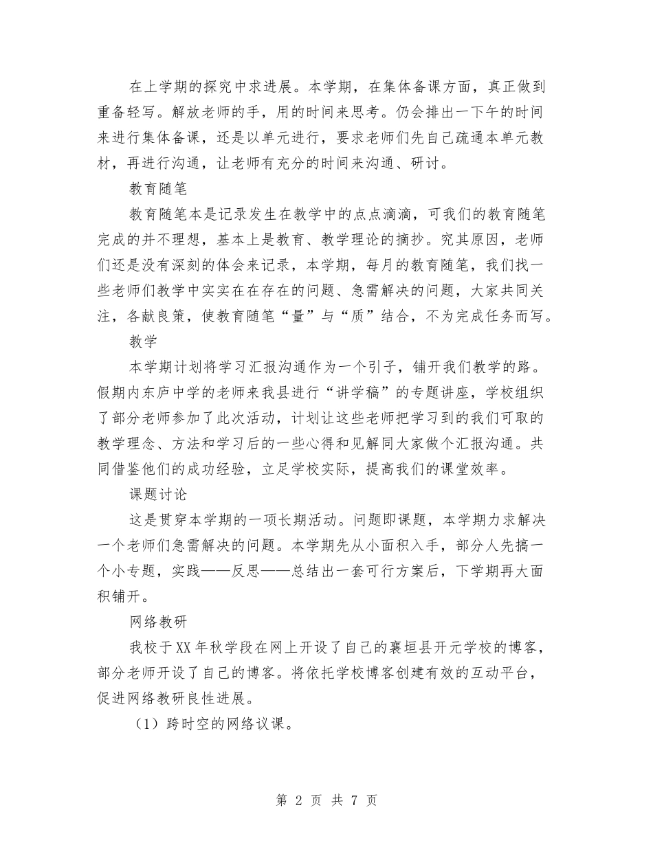 2024教研室工作计划优秀范文与2024教研工作计划汇编_第2页