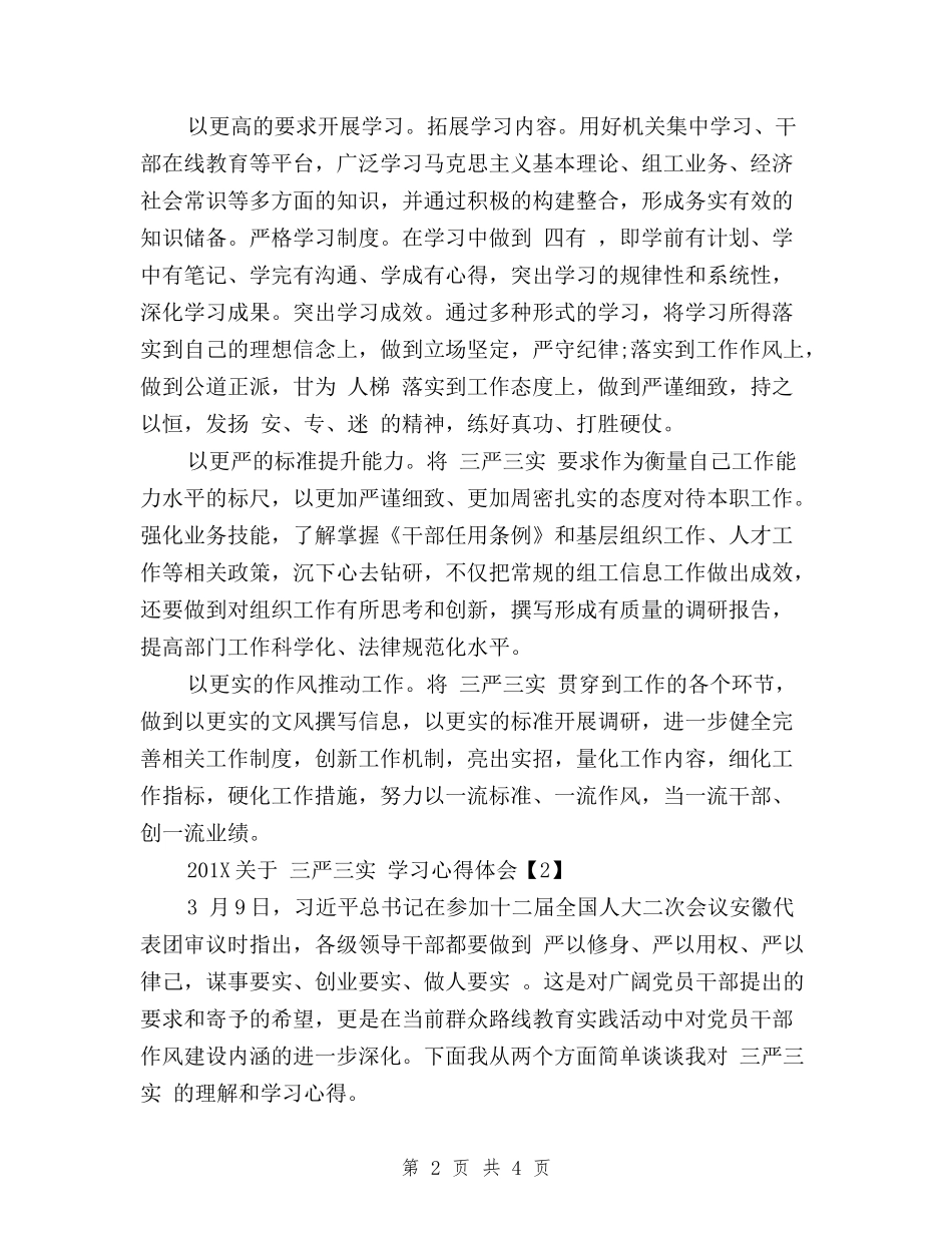 2024关于“三严三实”学习心得体会_第2页