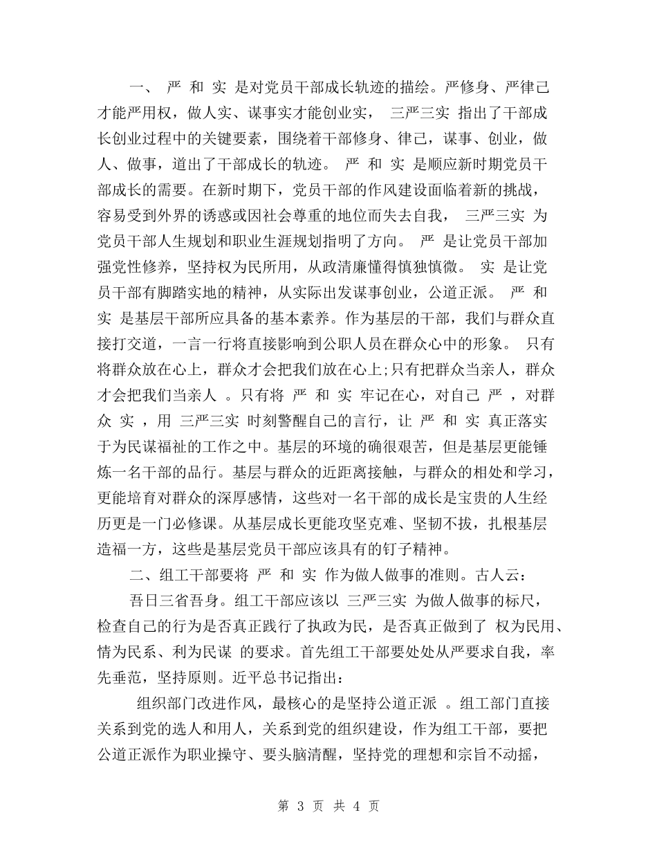 2024关于“三严三实”学习心得体会_第3页