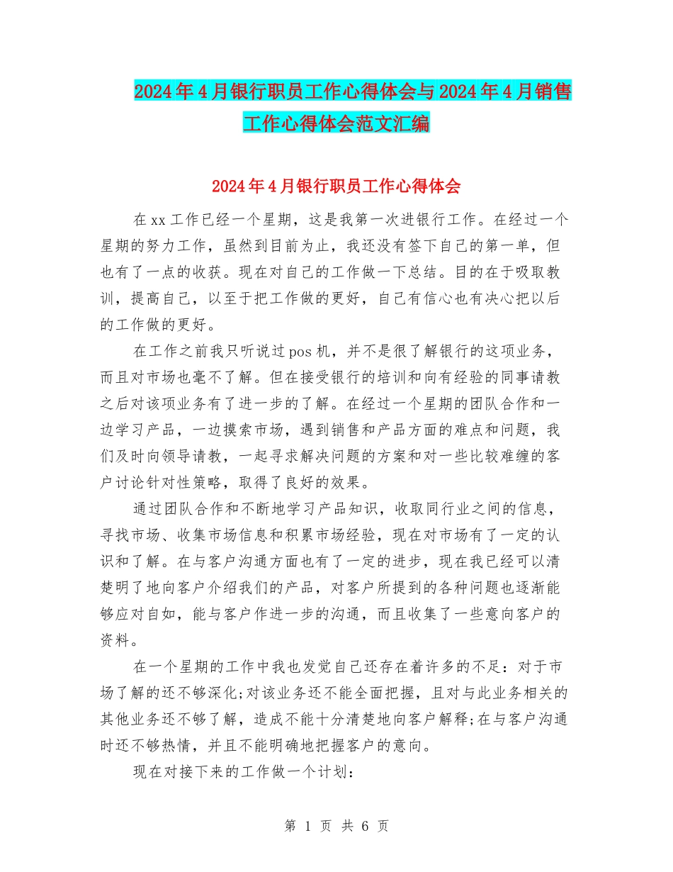 2024年4月银行职员工作心得体会与2024年4月销售工作心得体会范文汇编_第1页