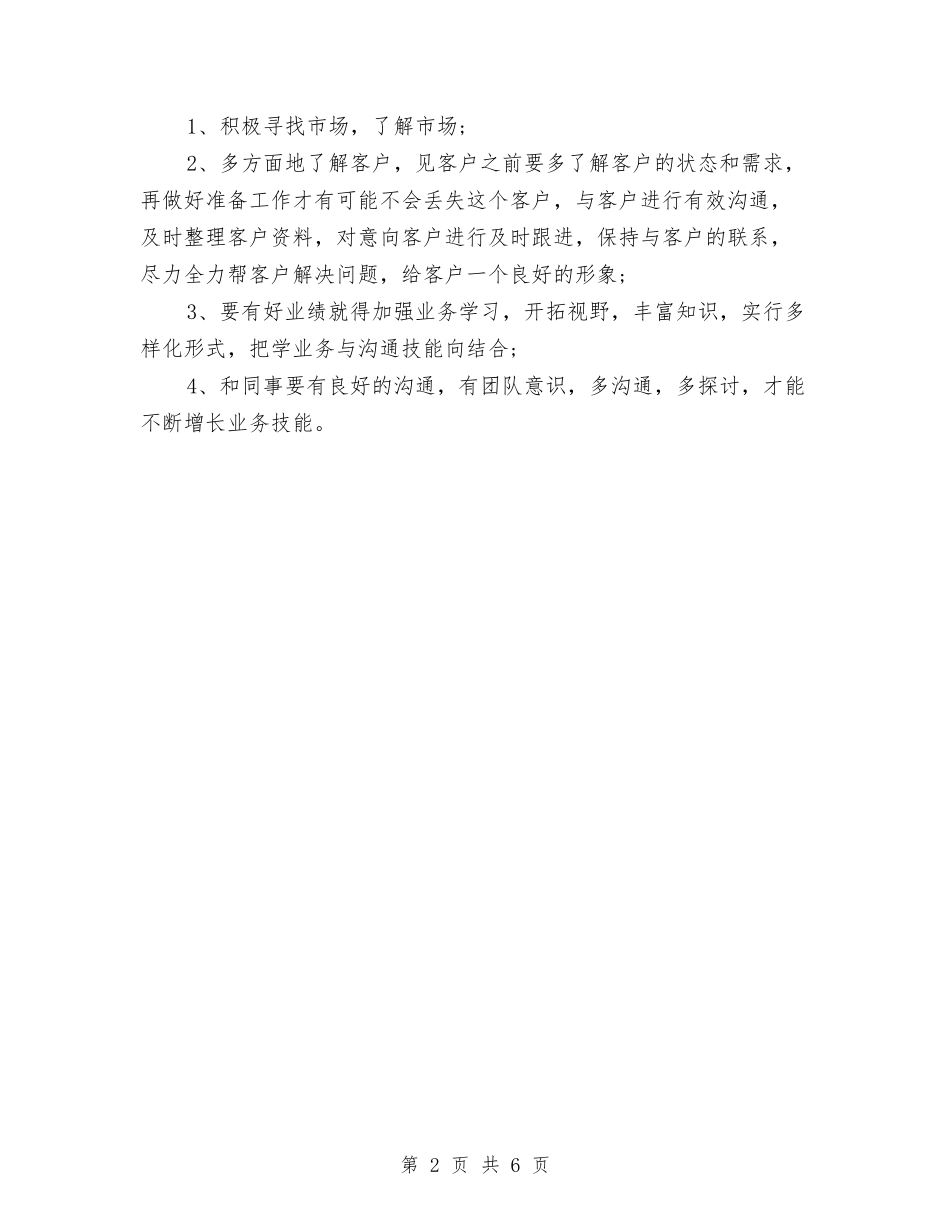 2024年4月银行职员工作心得体会与2024年4月销售工作心得体会范文汇编_第2页