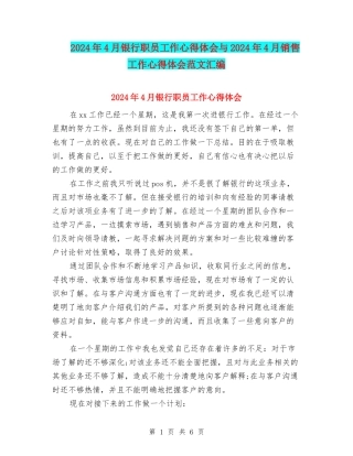 2024年4月银行职员工作心得体会与2024年4月销售工作心得体会范文汇编