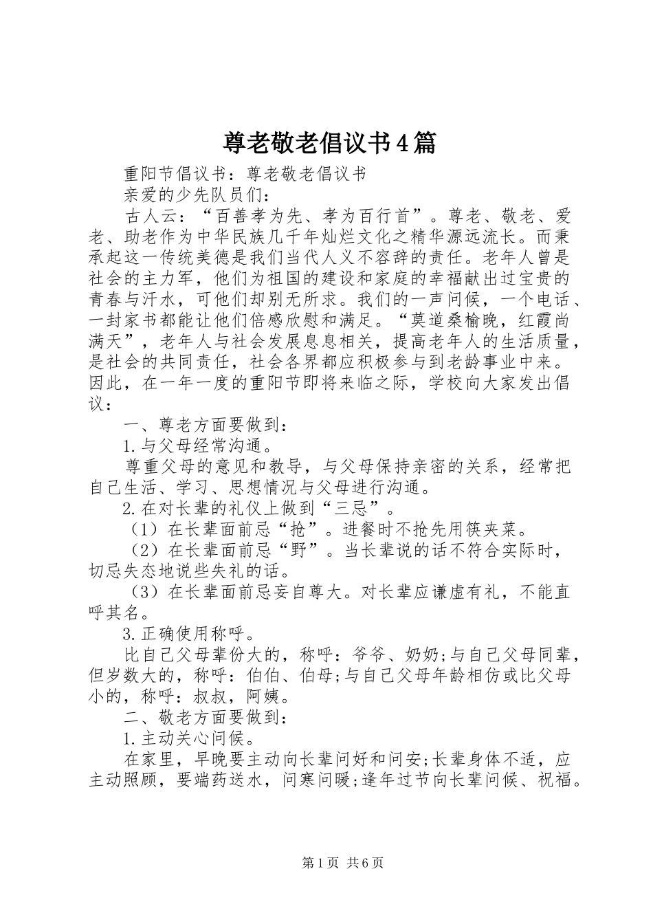 尊老敬老倡议书范文4篇_第1页