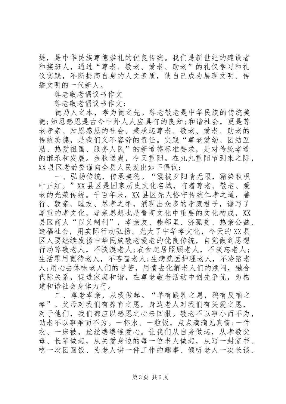 尊老敬老倡议书范文4篇_第3页